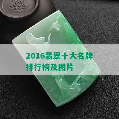 2016翡翠十大名牌排行榜及图片