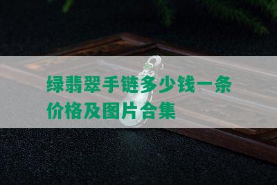 绿翡翠手链多少钱一条价格及图片合集