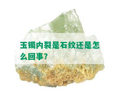 玉镯内裂是石纹还是怎么回事？