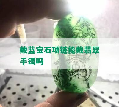 戴蓝宝石项链能戴翡翠手镯吗