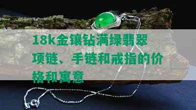 18k金镶钻满绿翡翠项链、手链和戒指的价格和寓意