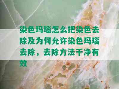 染色玛瑙怎么把染色去除及为何允许染色玛瑙去除，去除方法干净有效