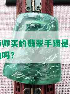 帝师买的翡翠手镯是真的吗？