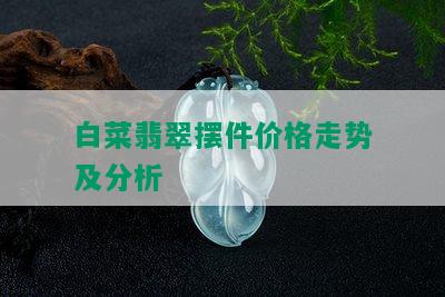 白菜翡翠摆件价格走势及分析