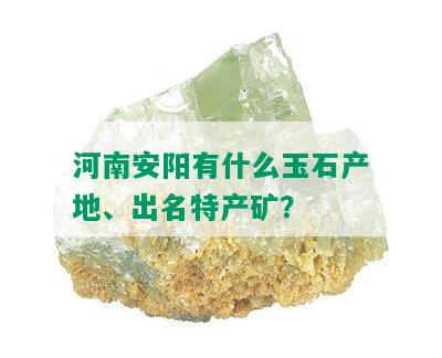 河南安阳有什么玉石产地、出名特产矿？