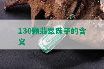 130颗翡翠珠子的含义