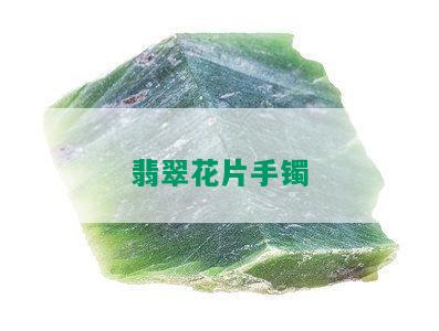 翡翠花片手镯