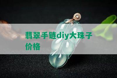 翡翠手链diy大珠子价格