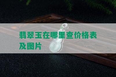 翡翠玉在哪里查价格表及图片