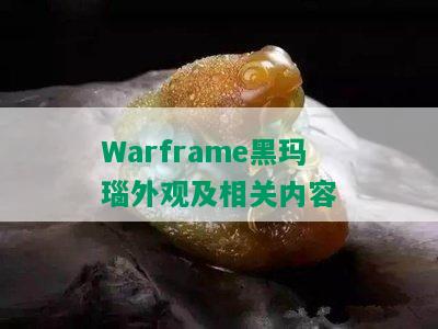 Warframe黑玛瑙外观及相关内容