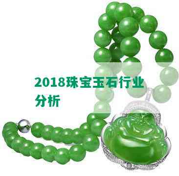 2018珠宝玉石行业分析