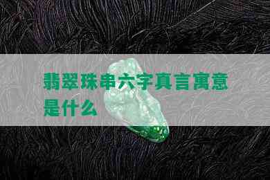 翡翠珠串六字真言寓意是什么