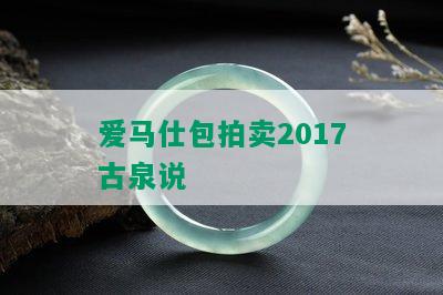 爱马仕包拍卖2017古泉说