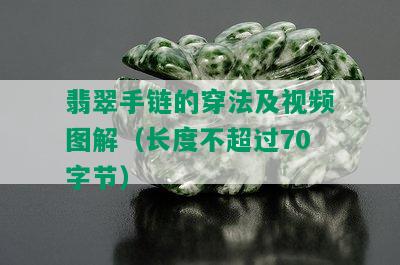 翡翠手链的穿法及视频图解（长度不超过70字节）