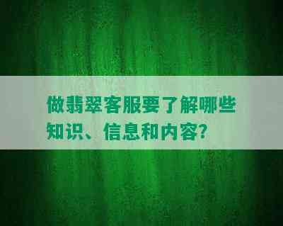 做翡翠客服要了解哪些知识、信息和内容？