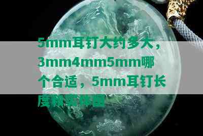 5mm耳钉大约多大，3mm4mm5mm哪个合适，5mm耳钉长度和实体图