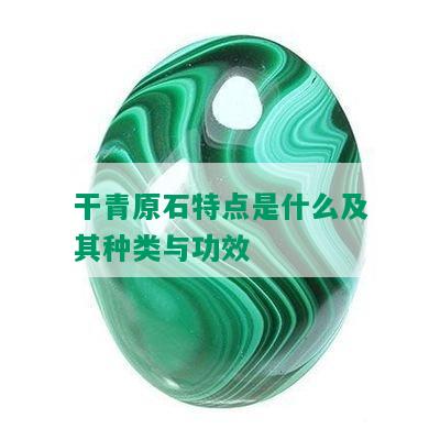 干青原石特点是什么及其种类与功效