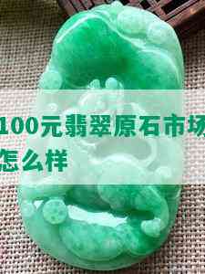 100元翡翠原石市场怎么样