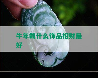 牛年戴什么饰品招财更好