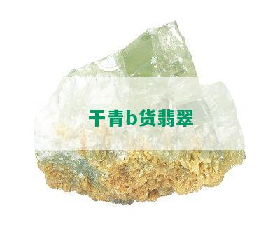 干青b货翡翠