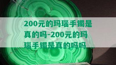 200元的玛瑙手镯是真的吗-200元的玛瑙手镯是真的吗吗