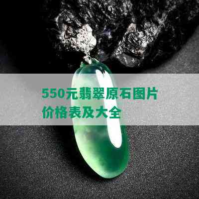 550元翡翠原石图片价格表及大全