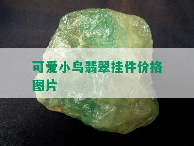 可爱小鸟翡翠挂件价格图片