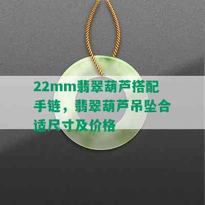 22mm翡翠葫芦搭配手链，翡翠葫芦吊坠合适尺寸及价格