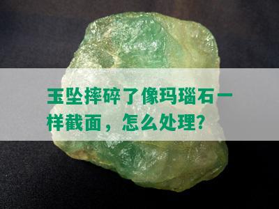 玉坠摔碎了像玛瑙石一样截面，怎么处理？