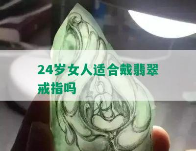 24岁女人适合戴翡翠戒指吗