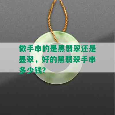 做手串的是黑翡翠还是墨翠，好的黑翡翠手串多少钱？