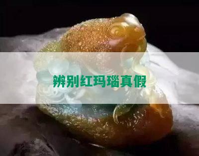 辨别红玛瑙真假