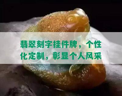 翡翠刻字挂件牌，个性化定制，彰显个人风采