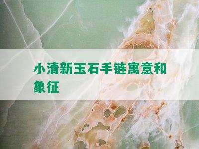 小清新玉石手链寓意和象征