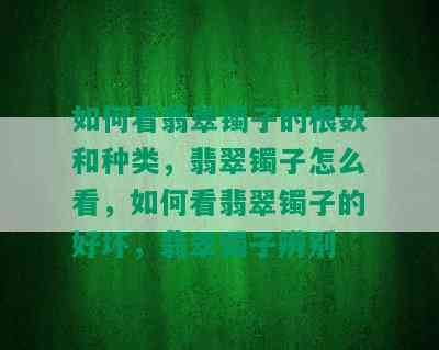 如何看翡翠镯子的根数和种类，翡翠镯子怎么看，如何看翡翠镯子的好坏，翡翠镯子辨别