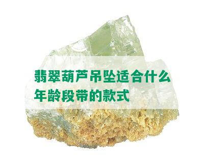 翡翠葫芦吊坠适合什么年龄段带的款式