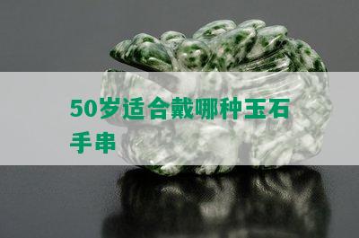 50岁适合戴哪种玉石手串