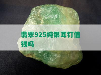 翡翠925纯银耳钉值钱吗