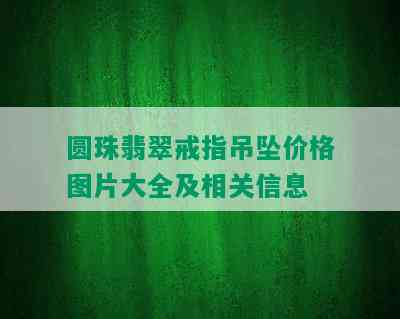 圆珠翡翠戒指吊坠价格图片大全及相关信息