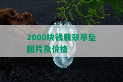 2000块钱翡翠吊坠图片及价格