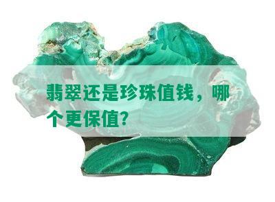 翡翠还是珍珠值钱，哪个更保值？