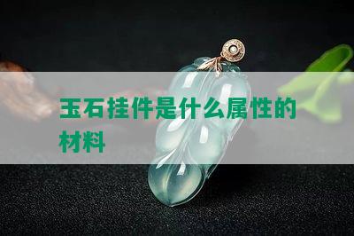 玉石挂件是什么属性的材料