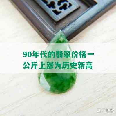 90年代的翡翠价格一公斤上涨为历史新高