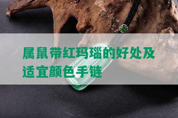 属鼠带红玛瑙的好处及适宜颜色手链