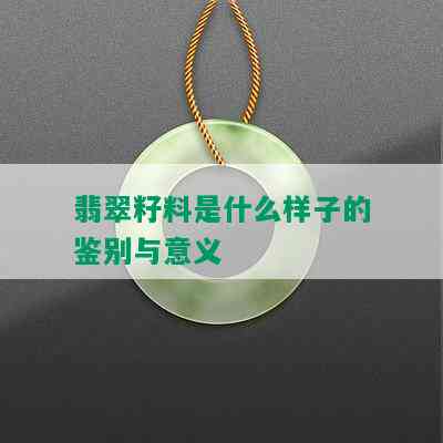 翡翠籽料是什么样子的鉴别与意义