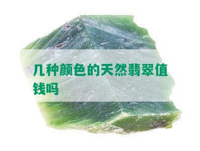 几种颜色的天然翡翠值钱吗