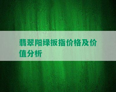 翡翠阳绿扳指价格及价值分析