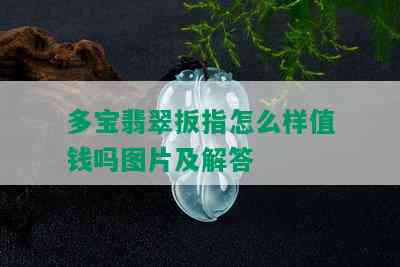 多宝翡翠扳指怎么样值钱吗图片及解答