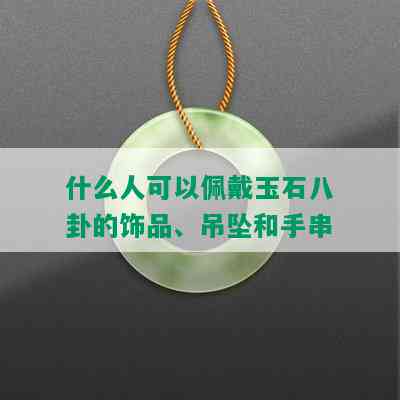 什么人可以佩戴玉石八卦的饰品、吊坠和手串