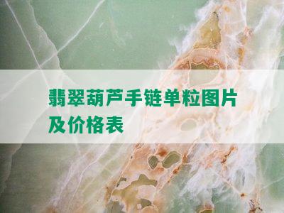 翡翠葫芦手链单粒图片及价格表